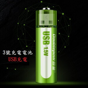 【USB充電電池】倍量 綠標 USB充電電池 3號 1.5V 1800mWH 充電電池 相機電池 電池 恆壓 鎳氫電池
