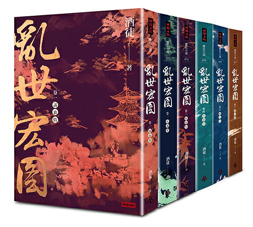 亂世宏圖套書（全六冊）