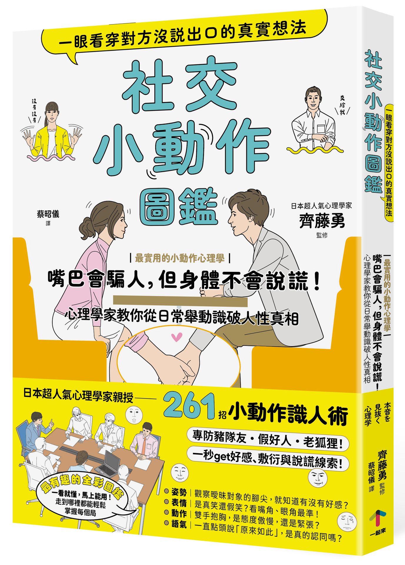 預購中，9/9出版【讀書共和國】社交小動作圖鑑，一眼看穿對方沒說出口的真實想法：【最實用的小動作心理學】嘴巴會騙人，但身體不會說謊！心理學家教你從日常舉動識破人性真相