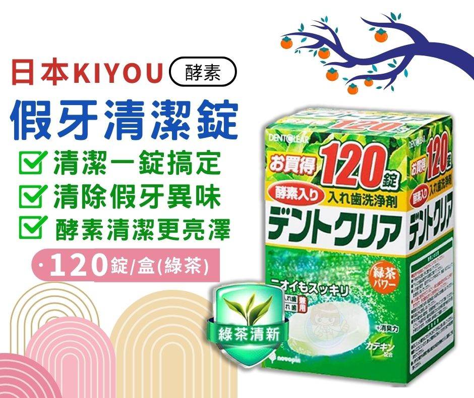 日本KIYOU 假牙清潔錠120錠 綠茶香 基陽假牙清潔錠 憨吉小舖