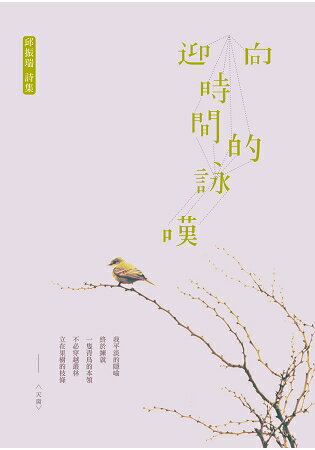 迎向時間的詠嘆 | 拾書所