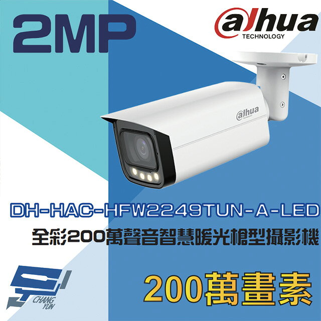 昌運監視器 大華 DH-HAC-HFW2249TUN-A-LED IP67 全綵 200萬聲音智慧暖光槍型攝影機