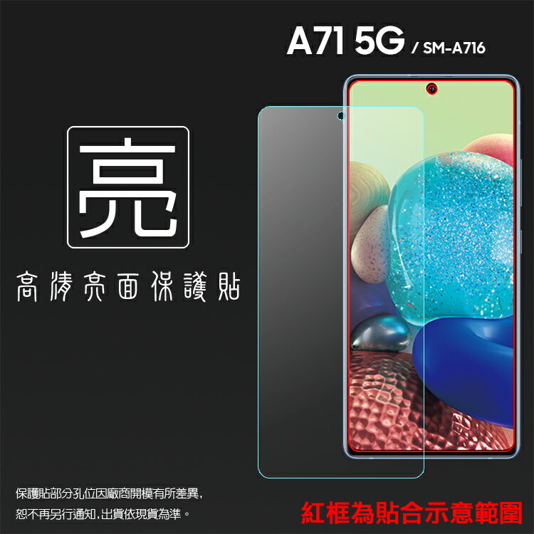 亮面螢幕保護貼 SAMSUNG 三星 Galaxy A71 5G SM-A716 保護貼 軟性 高清 亮貼 亮面貼 保護膜 手機膜