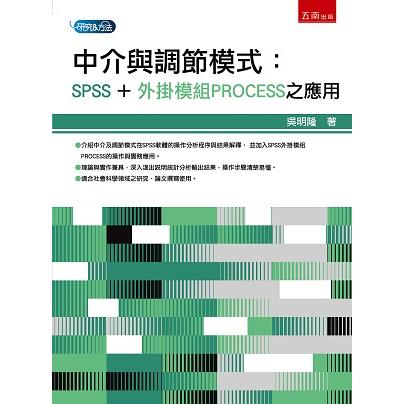中介與調節模式：SPSS＋外掛模組PROCESS之應用