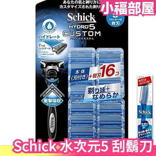 日本 Schick 舒適牌 水次元 cutom 刮鬍刀 附16個替換刀頭 HYDRO5 剃鬍 修容【小福部屋】