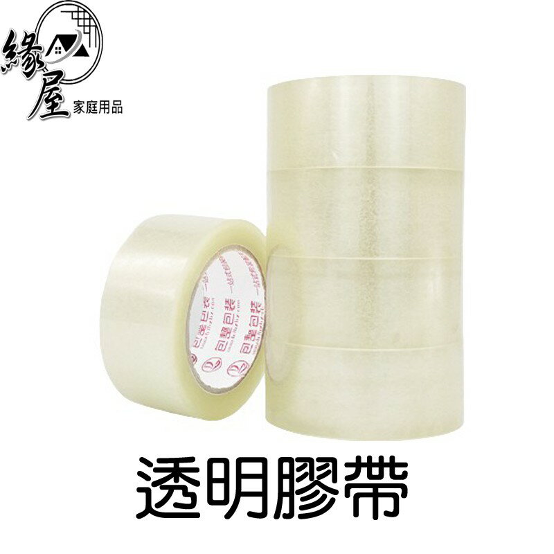 量多款透明55M膠帶台灣製【緣屋百貨】天天出貨 膠帶 封箱膠帶 包裝膠帶 寬膠帶 超黏膠帶 大卷膠帶 打包膠帶 包貨