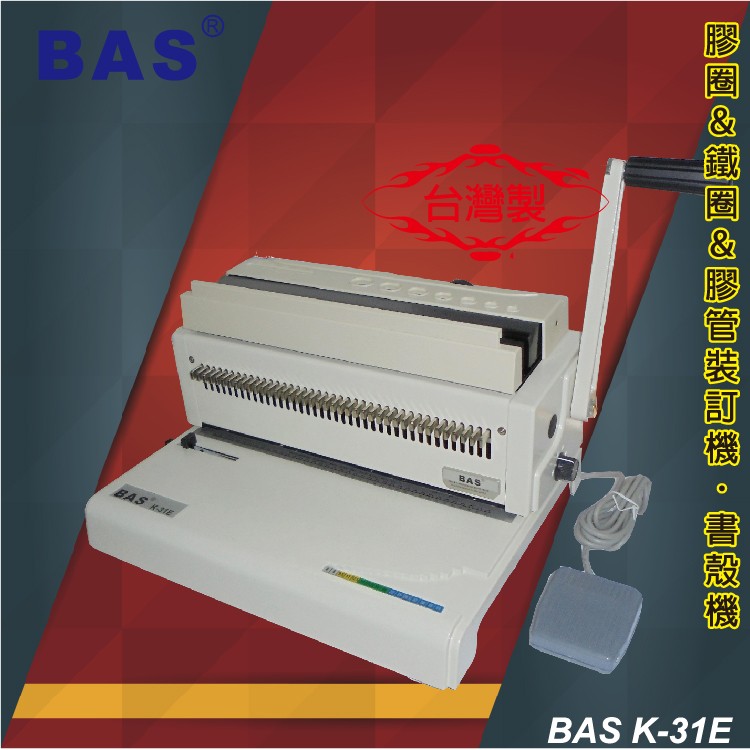 事務用品 BAS K-31E 電動雙鐵圈裝訂機 (壓條機/打孔機)【金融/技術服務/文化學術/文具印刷/包裝紙器】