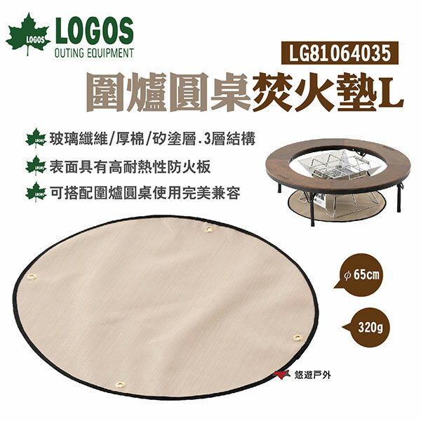 【LOGOS】圍爐圓桌焚火墊L LG81064035 防火墊 絕緣 耐熱 玻璃纖維3層結構 野炊 露營 悠遊戶外