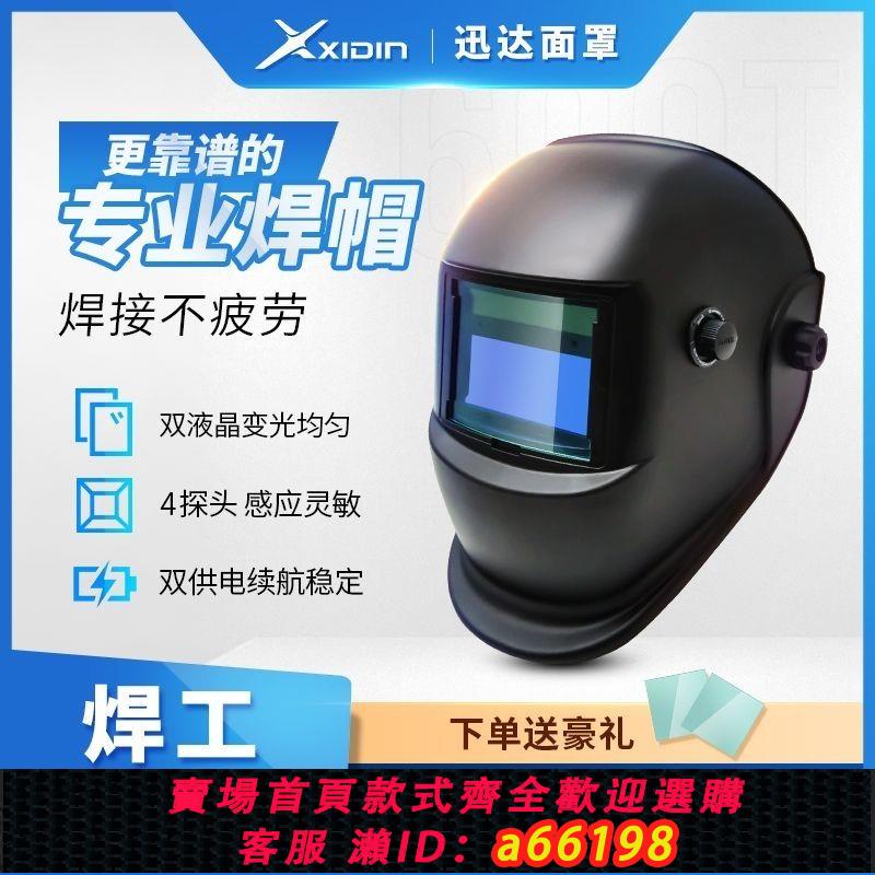 【臺灣公司 可開發票】迅達全自動變光電焊防護面罩頭戴式太陽能焊工護全臉焊接焊帽600T