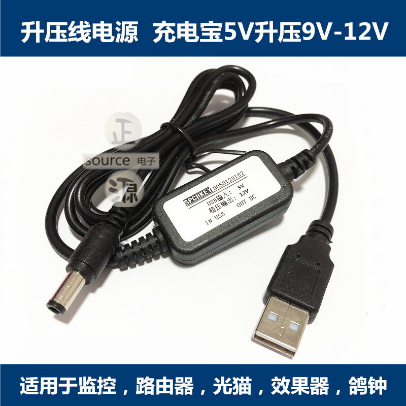5V轉9V12V路由器光貓USB升壓線 充電寶5v升9v12v監控效果器供電線