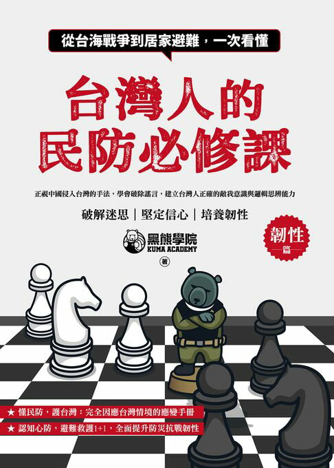 【電子書】台灣人的民防必修課：從台海戰爭到居家避難，一次看懂