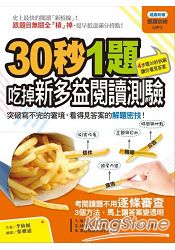 30秒1題！吃掉新多益閱讀測驗：突破寫不完的窘境，看得見答案的解題密技(附贈聽讀訓練MP3)