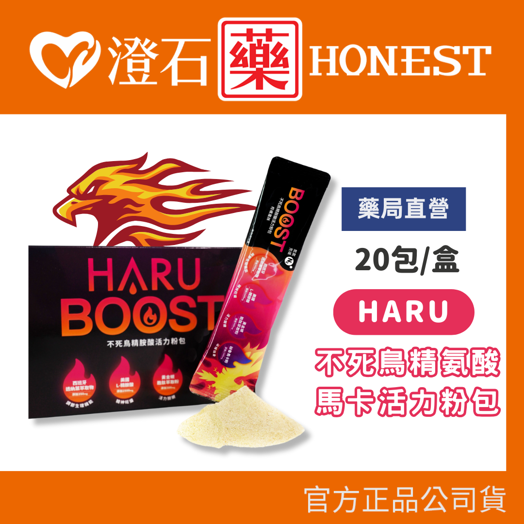 現貨 官方正品 HARU 不死鳥精氨酸 馬卡活力粉包 高濃度精胺酸 馬卡 滋補強身 20包/盒 澄石藥局
