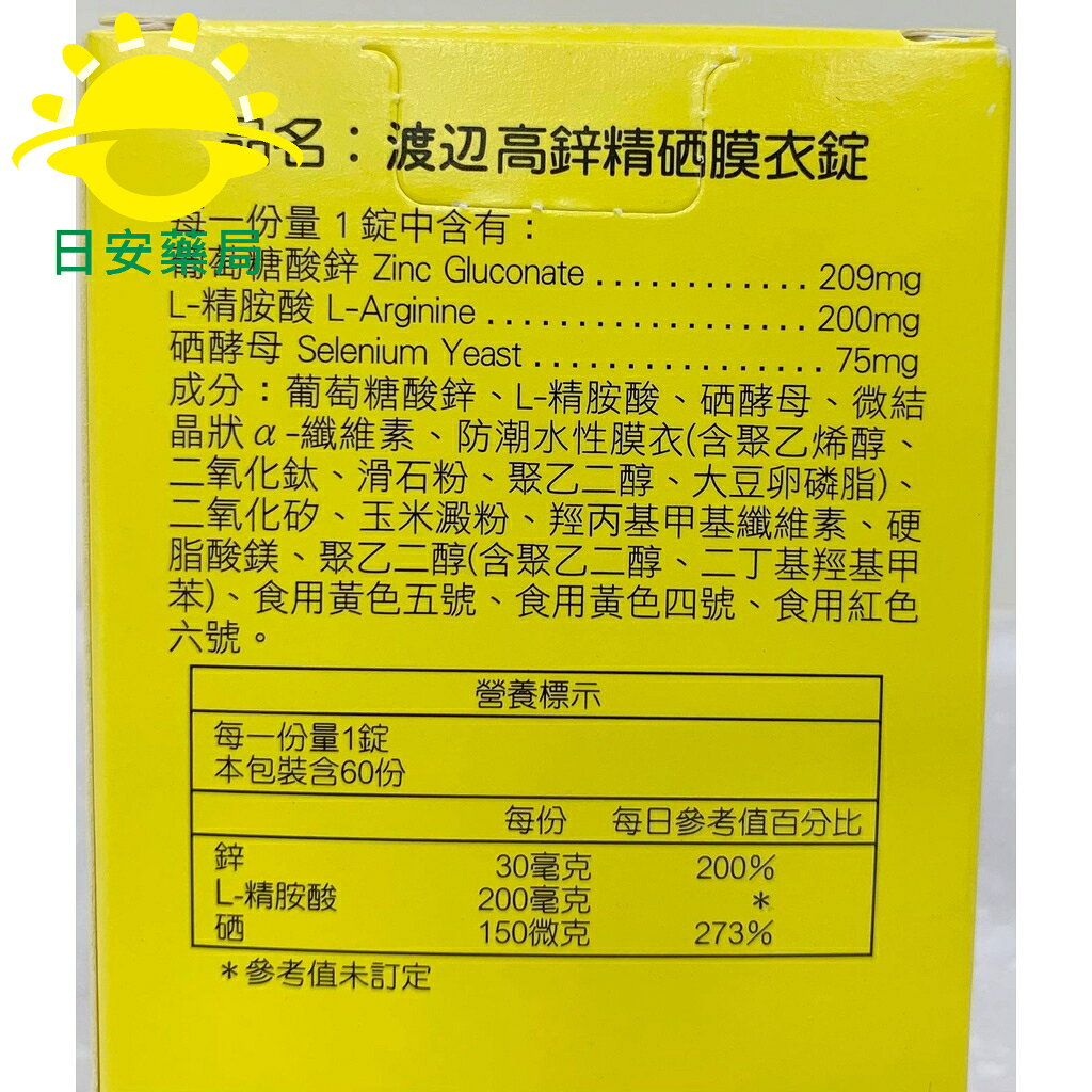 [日安藥局]人生製藥 渡邊 高鋅精硒 膜衣錠 60錠 調節生理 增強體力 1