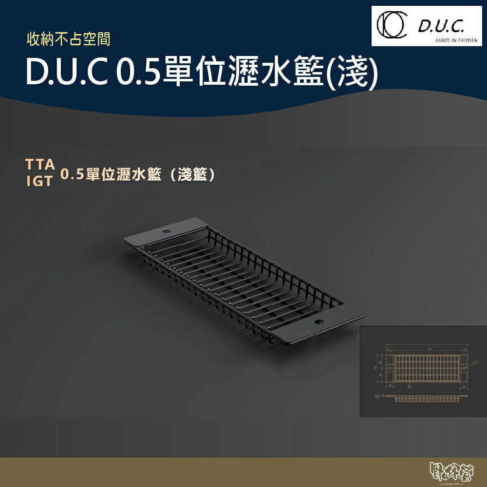 D.U.C 達爾文 TTA配件 0.5單位 瀝水籃(淺)【野外營】瀝水 露營 野炊 DUC
