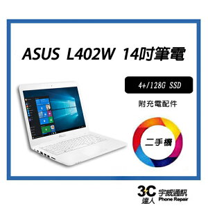 【宇威通訊】ASUS華碩 14吋文書機 珍珠白 L402系列 128G SSD 二手筆電