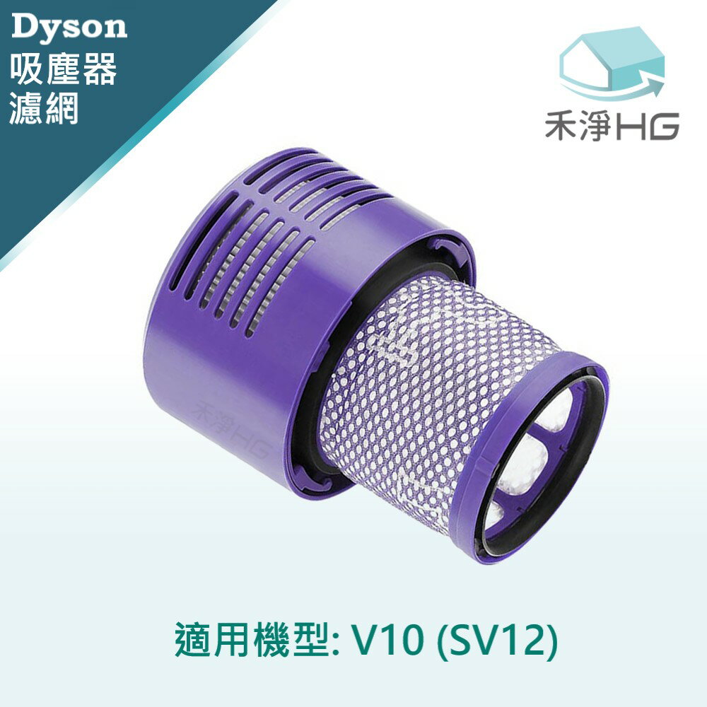 禾淨家用HG】Dyson 適用V10(SV12) 副廠吸塵器配件 後置濾網