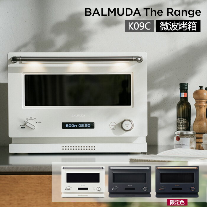 【新機上市/現貨立即出貨】 BALMUDA 百慕達 The Range K09C 微波烤箱20公升 日本必買百慕達 公司貨 保固一年