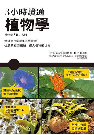 3小時讀通植物學 | 拾書所