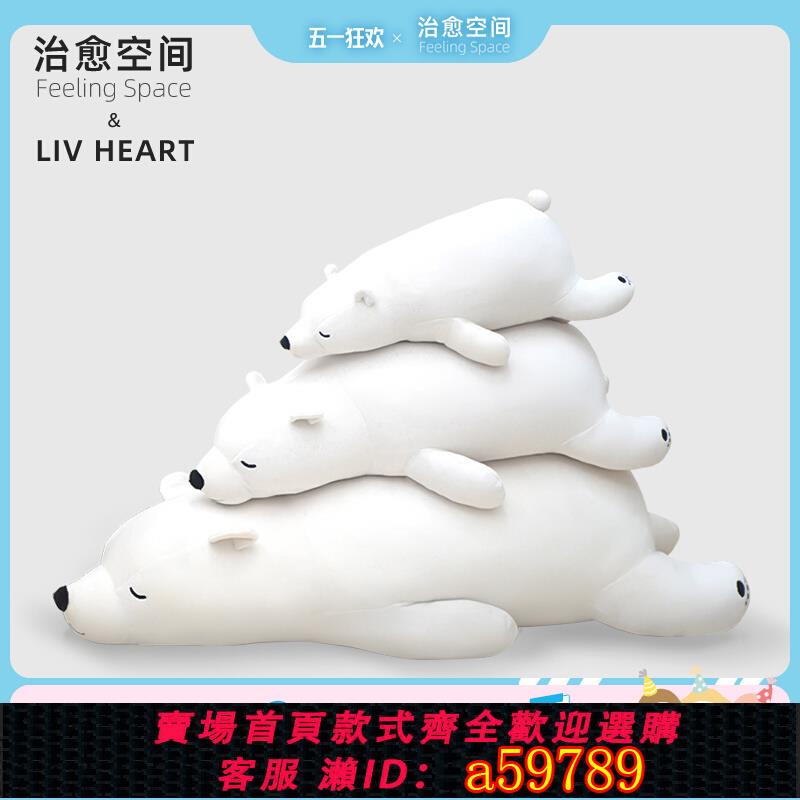 【臺灣公司 可打統編】治癒空間北極熊女生睡覺抱枕毛絨玩具娃娃公仔抱睡玩偶520禮物女