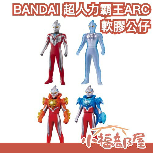 日本 BANDAI 超人力霸王 ARC 雅克 軟膠公仔 奧特曼 鹹蛋超人 英雄 烈日裝甲 皓月裝甲 盧提昂 特攝玩具【小福部屋】