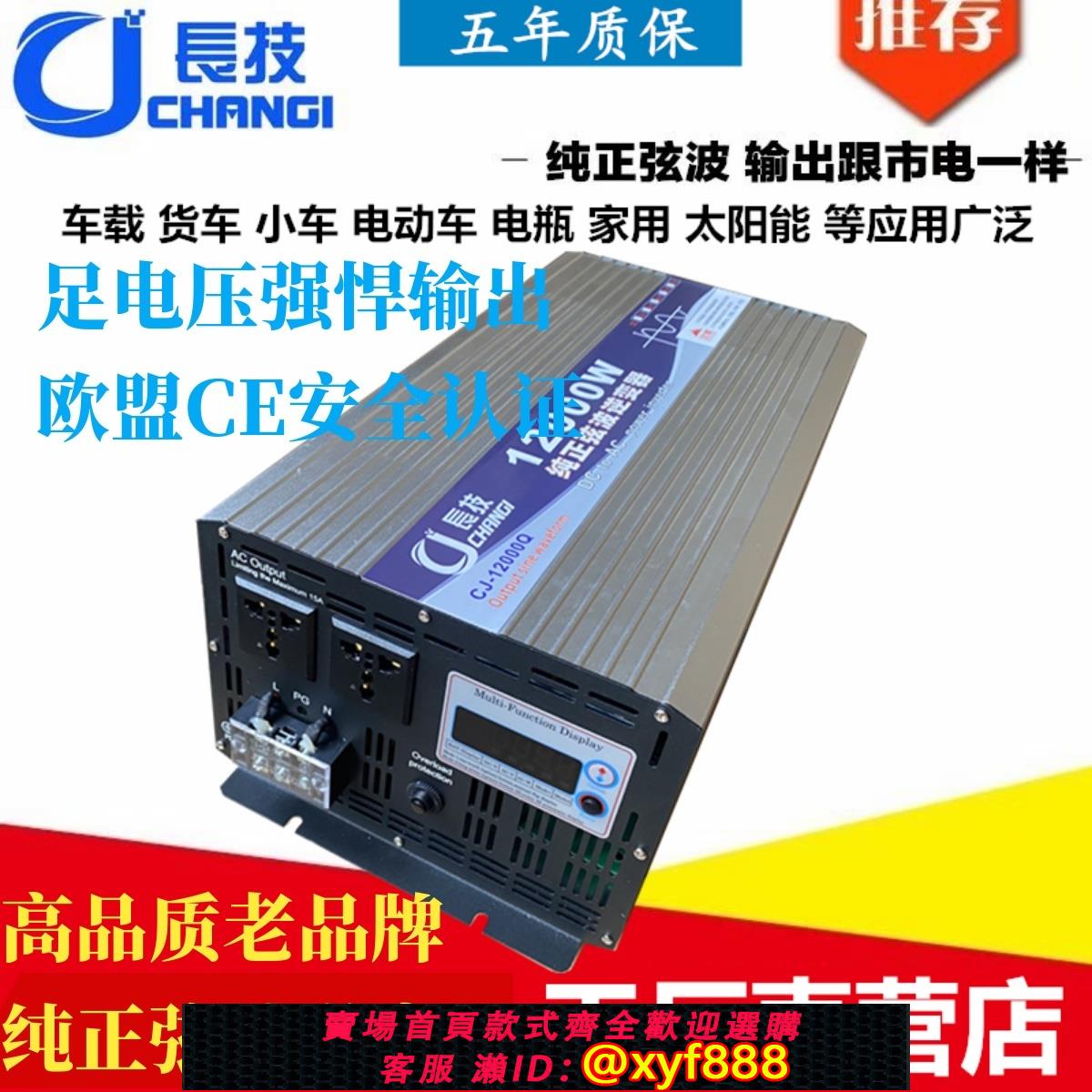 {公司貨 可打統編}長技純正弦波逆變器24v48v60v72v轉220v12000w大功率太陽能電瓶轉