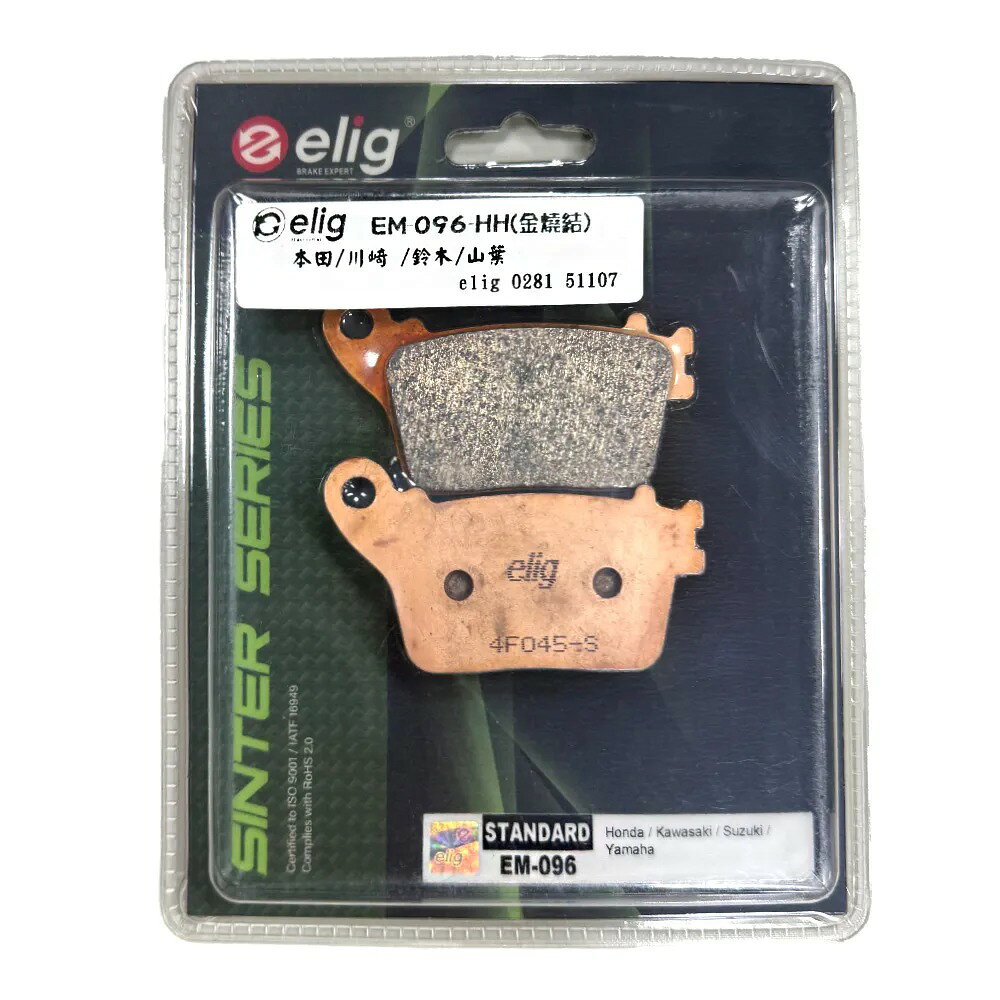 ELIG 機車專用 金屬燒結 來令／煞車 (型號：EM-096-HH) 適用車款：Honda / Kawasaki / Suzuki / Yamaha