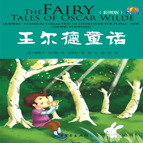 【有聲書】王尔德童话 0