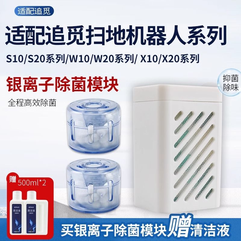 適用追覓銀離子除菌模組 S10 pro X30 W10s X20 X10 掃拖地機器人配件 高效抗菌 清潔升級