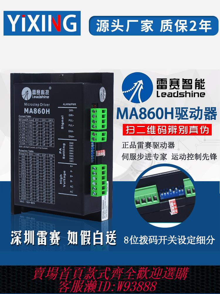 【公司貨 最低價】深圳雷賽驅動器MA860H DMA860H MA860C 二相86步進電機通用帶風扇