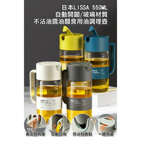ISONA 日本LISSA 550ML 食用油調理壺 油壺 醬油壺 自動開闔/玻璃材質不沾油醬油醋 0