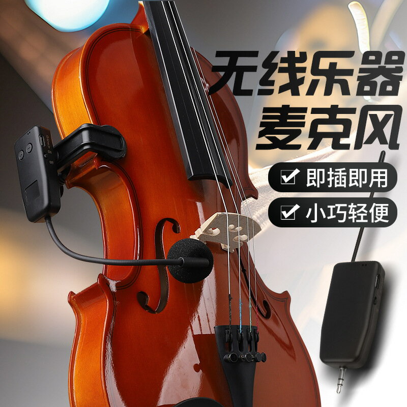 芝聲大小提琴無線麥克風專用民用樂器拾音器話筒裝置【宜家良品百貨】