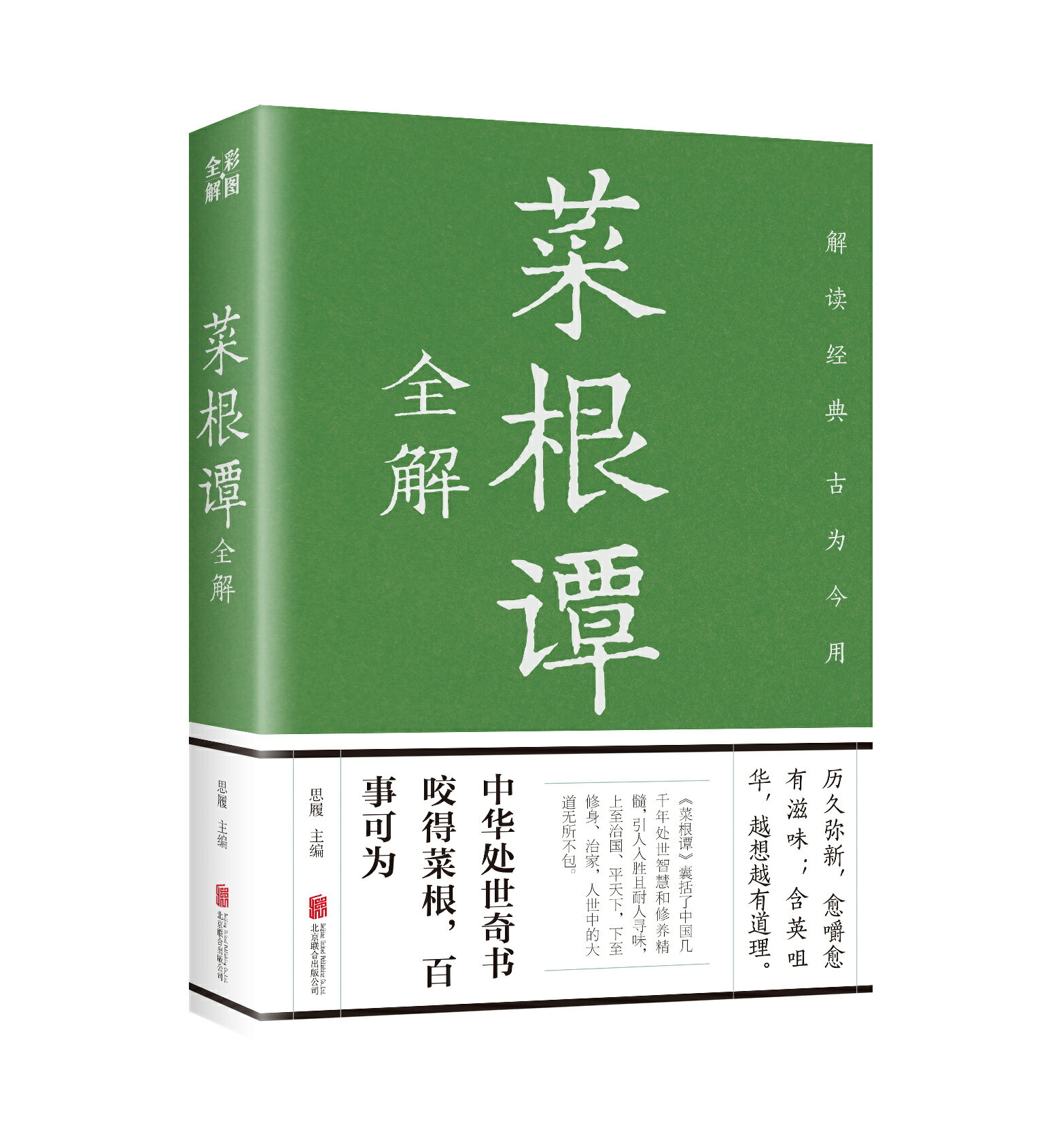 【經典暢銷書任選4本500】菜根譚全解丨天龍圖書簡體字專賣店丨9787550245358