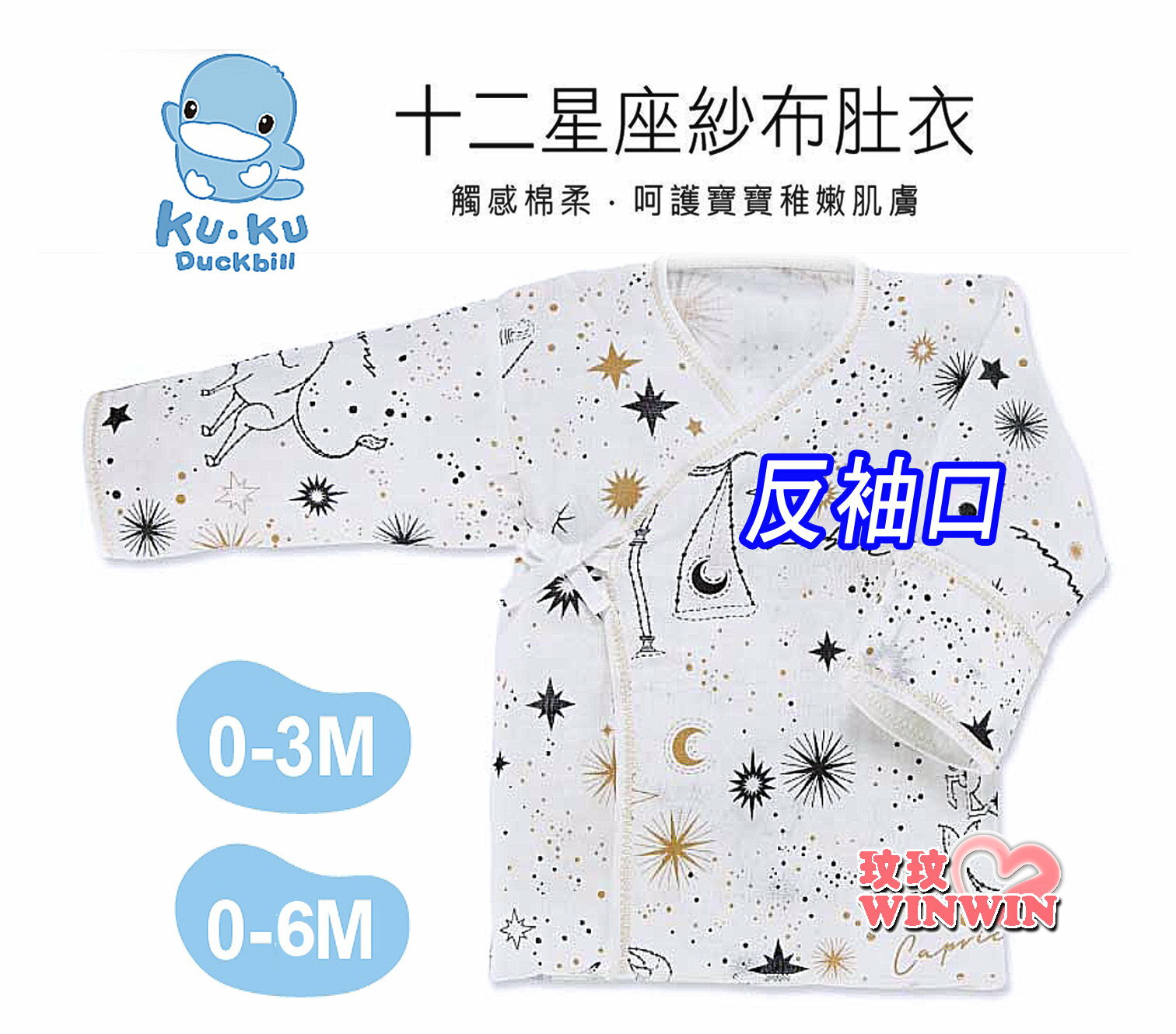 KU.KU 酷咕鴨 PLUS 十二星座反手袖紗布肚衣，高品質製造，不含甲醛、螢光劑 (出生、較大二個尺寸可選)