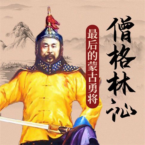 【有聲書】僧格林沁 0