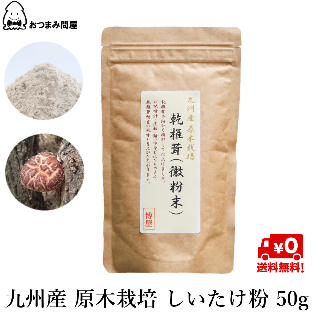 九州產 段木栽培香菇粉末 香菇粉末 香菇(微粉末) 50g x 1包 常溫保存 夾鏈袋裝日本必買 | 日本樂天熱銷
