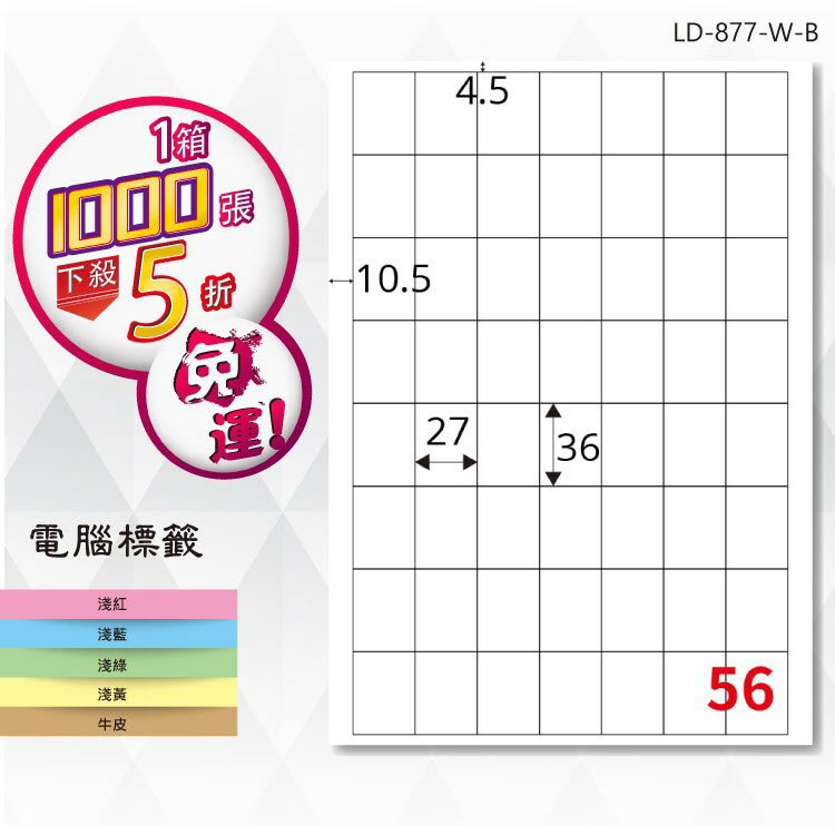 【longder龍德】電腦標籤紙 56格 LD-877-W-B 白色 1000張 影印 雷射 貼紙
