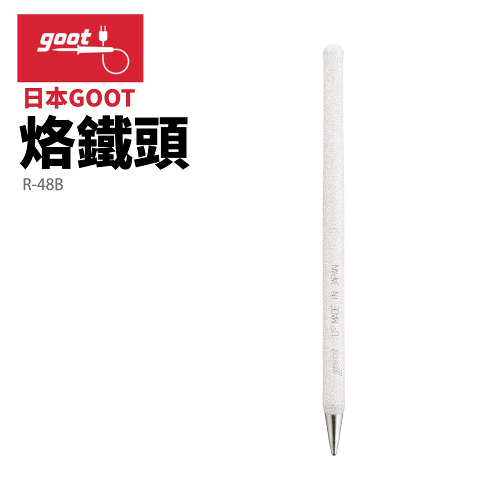 【Suey】日本Goot R-48B 替換用烙鐵頭