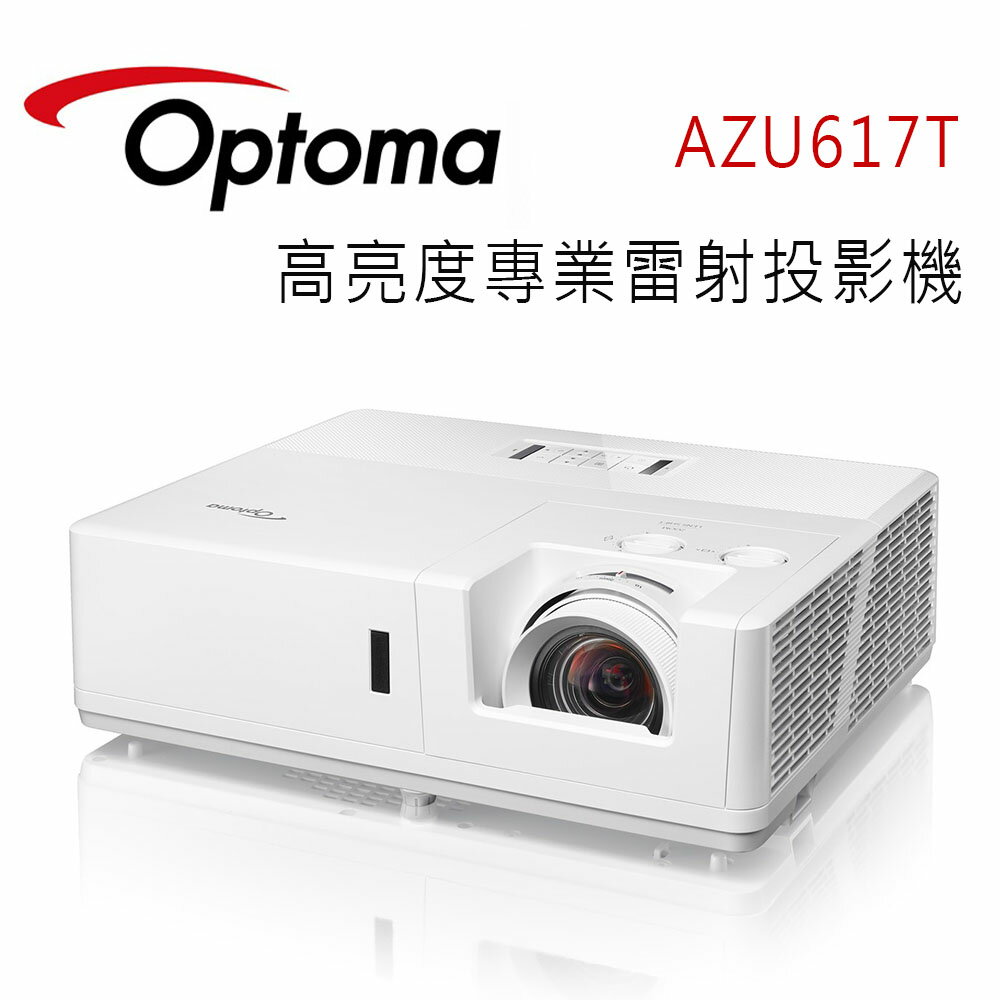 【澄名影音展場】OPTOMA 奧圖碼 AZU617T 高亮度專業雷射投影機