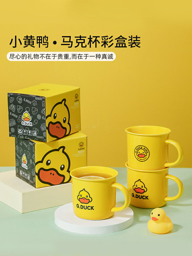 【200-80】G.DUCK/小黃鴨馬克杯禮盒伴手禮辦公室陶瓷咖啡杯子