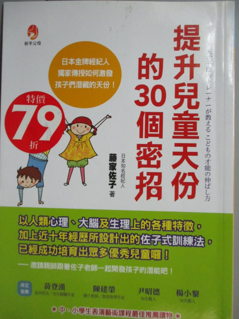 【書寶二手書T1／親子_JDU】提升兒童天份的30個密招_藤家佐子,  葉韋利