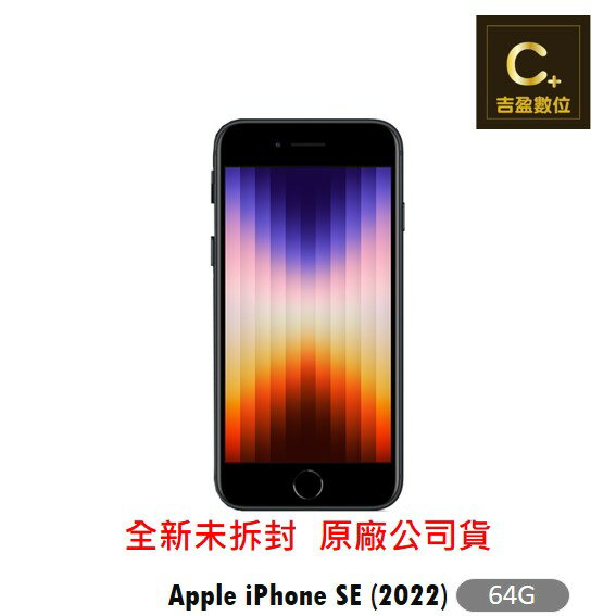 Apple iPhone SE 3 (2022) 128G 4.7吋 續約 攜碼 台哥大 搭配門號專案價【吉盈數位商城】