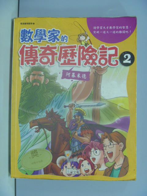 【書寶二手書T1／少年童書_ZAC】數學家的傳奇歷險記2_鄭守娟,韓鍾天