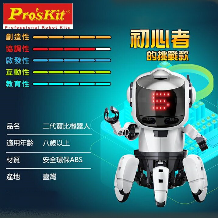 又敗家@台灣製造Pro'skit寶工科學玩具二代寶比機器人GE-894含BBC Micro:Bit晶片電路板和12種免費已編程指令(Javascript Blocks或Python程式電腦編程機器人)智能AI科玩環保無毒ST安全玩具DIY模型玩具【全館299超取免運】【APP下單點數4倍送】 5