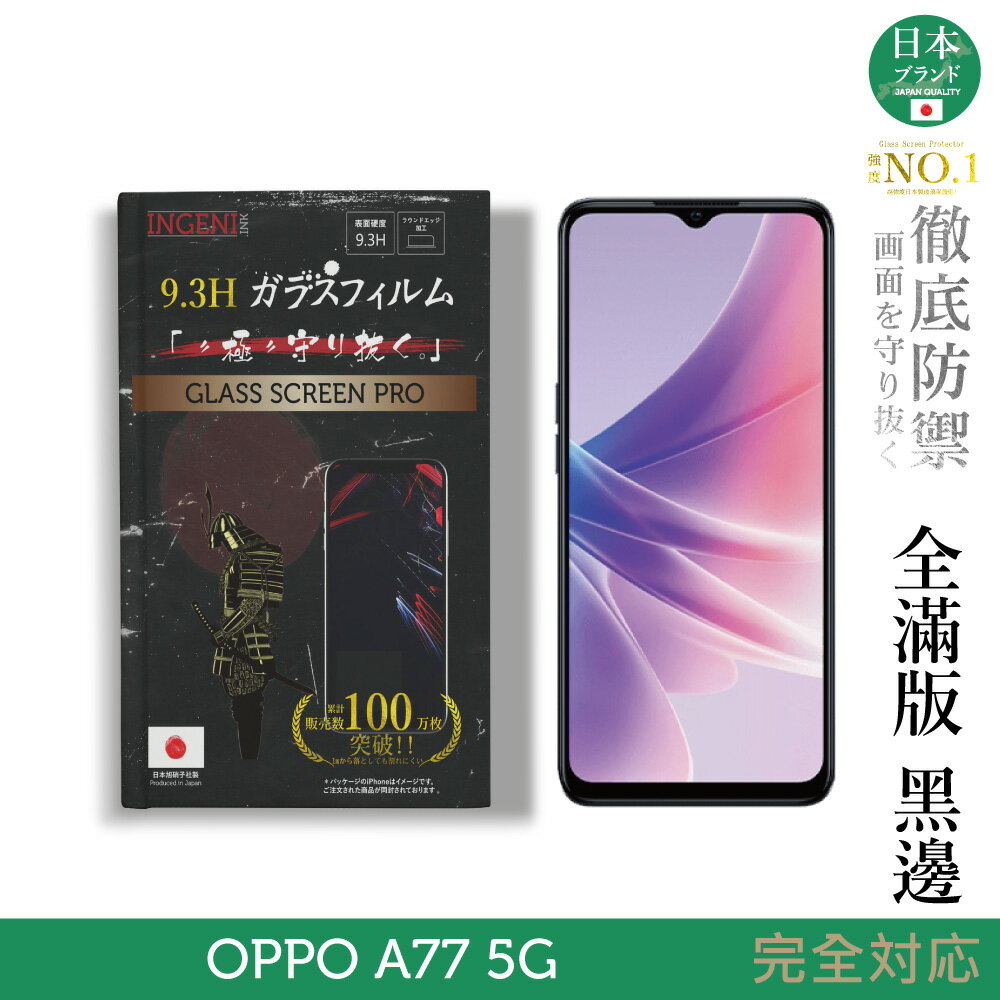 【INGENI徹底防禦】日規旭硝子玻璃保護貼 (全滿版 黑邊) 適用 OPPO A77 5G