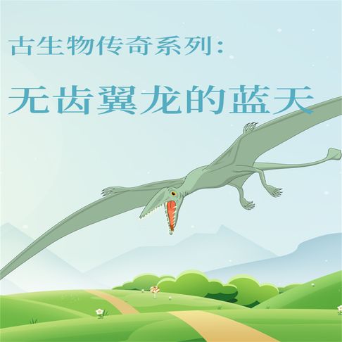 【有聲書】古生物传奇系列：无齿翼龙的蓝天 0