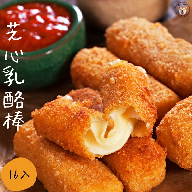 快速出貨 🚚 現貨 QQINU 乳酪棒 芝心乳酪棒 起司條 16入 點心 小朋友大人都愛吃 冷凍食品 炸物