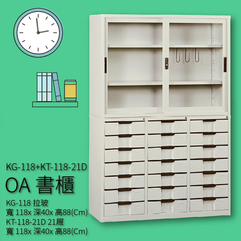 【收納嚴選品牌】KG-118+KT-118-21D OA書櫃 檔案櫃 收納櫃 分類櫃 報表櫃 收納抽屜 檔案抽屜