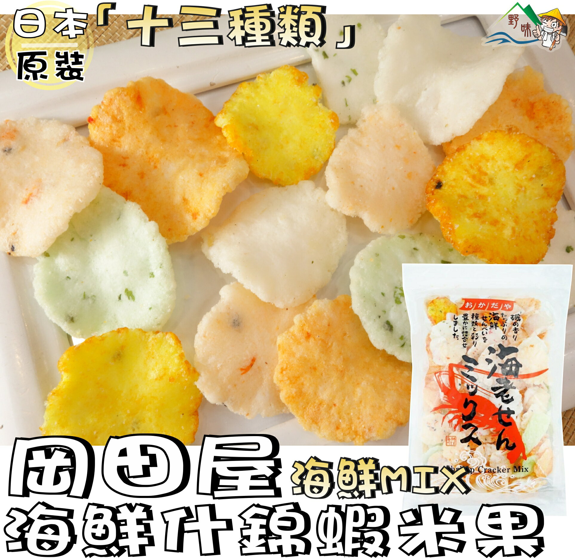 【野味食品】岡田屋 綜合海鮮米果(185g/包，日本原裝，桃園實體店面出貨)#日本米果#蝦米果#海鮮餅#蝦餅#海老蝦餅