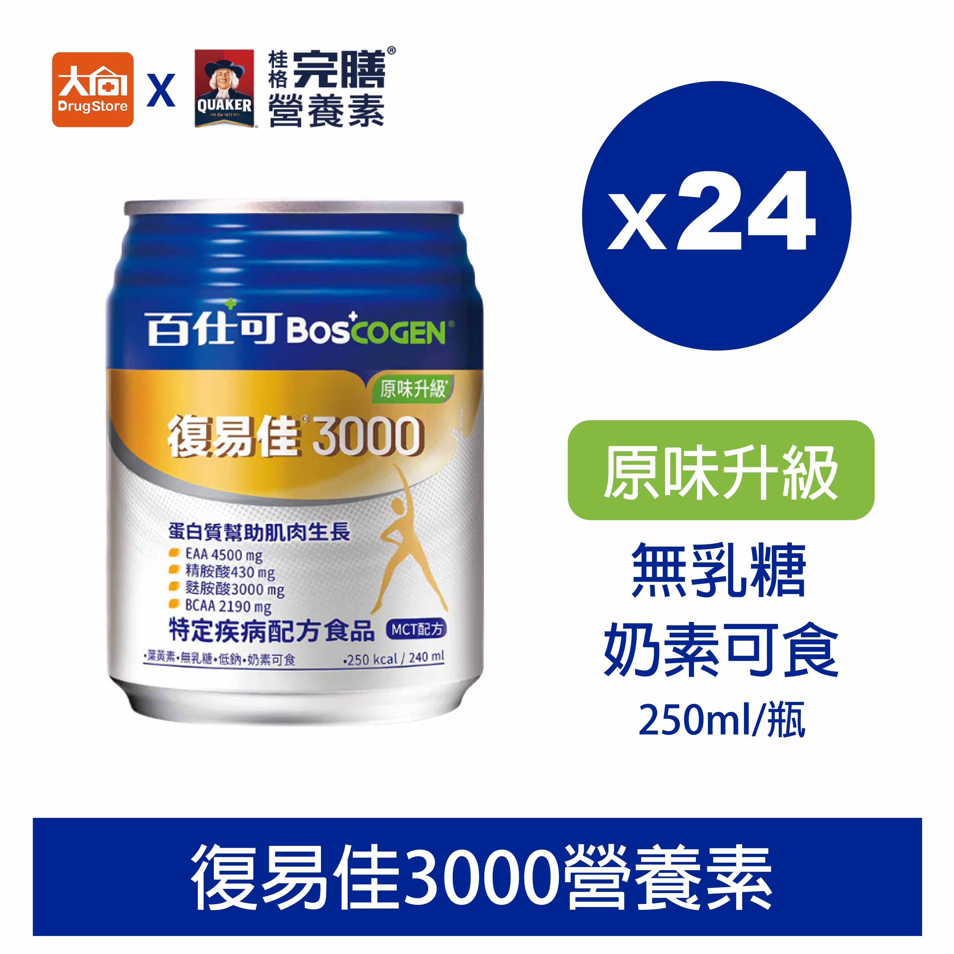 復易佳3000營養素 原味升級配方_24入(可管灌)